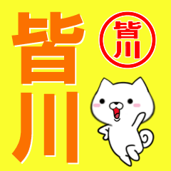 [LINEスタンプ] 超★皆川(みながわ・みなかわ)なイヌ