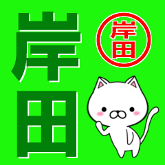 [LINEスタンプ] 超★岸田(きしだ・きした)なネコの画像（メイン）