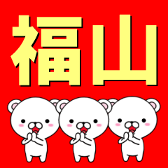 [LINEスタンプ] 超★福山(ふくやま・フクヤマ)なクマの画像（メイン）