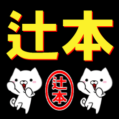 [LINEスタンプ] 超★辻本(つじもと・つぢもと)なイヌ