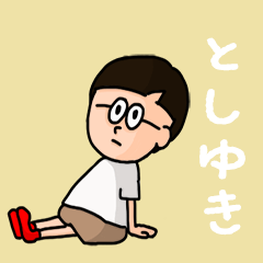 [LINEスタンプ] 『としゆき』のポップなネームスタンプの画像（メイン）