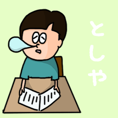 [LINEスタンプ] 『としや』のポップなネームスタンプ