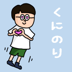 [LINEスタンプ] 『くにのり』のポップなネームスタンプ