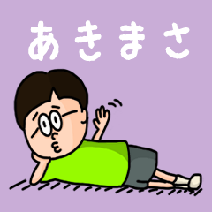 [LINEスタンプ] 『あきまさ』のポップなネームスタンプの画像（メイン）