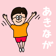 [LINEスタンプ] 『あきなが』のポップなネームスタンプの画像（メイン）