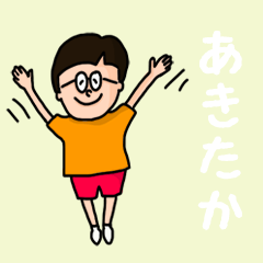 [LINEスタンプ] 『あきたか』のポップなネームスタンプの画像（メイン）