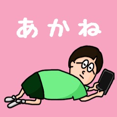 [LINEスタンプ] 『あかね』のポップなネームスタンプの画像（メイン）