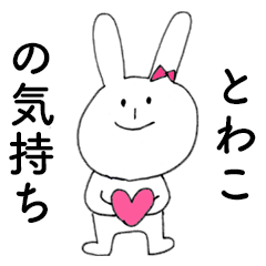 [LINEスタンプ] 「とわこ」だよ！（うさぎ）