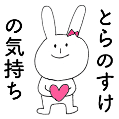 [LINEスタンプ] 「とらのすけ」だよ！（うさぎ）