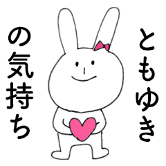 [LINEスタンプ] 「ともゆき」だよ！（うさぎ）の画像（メイン）