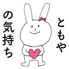 [LINEスタンプ] 「ともや」だよ！（うさぎ）