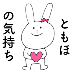 [LINEスタンプ] 「ともほ」だよ！（うさぎ）