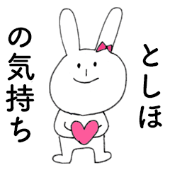 [LINEスタンプ] 「としほ」だよ！（うさぎ）