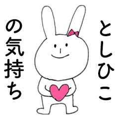 [LINEスタンプ] 「としひこ」だよ！（うさぎ）