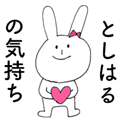 [LINEスタンプ] 「としはる」だよ！（うさぎ）