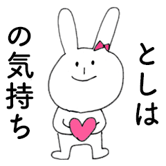 [LINEスタンプ] 「としは」だよ！（うさぎ）