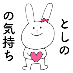 [LINEスタンプ] 「としの」だよ！（うさぎ）