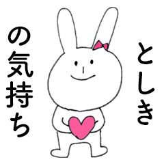 [LINEスタンプ] 「としき」だよ！（うさぎ）