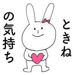 [LINEスタンプ] 「ときね」だよ！（うさぎ）