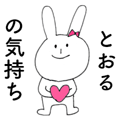 [LINEスタンプ] 「とおる」だよ！（うさぎ）