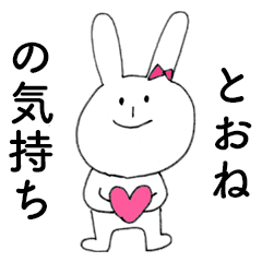 [LINEスタンプ] 「とおね」だよ！（うさぎ）