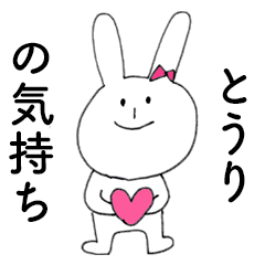 [LINEスタンプ] 「とうり」だよ！（うさぎ）