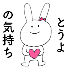 [LINEスタンプ] 「とうよ」だよ！（うさぎ）