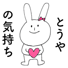 [LINEスタンプ] 「とうや」だよ！（うさぎ）