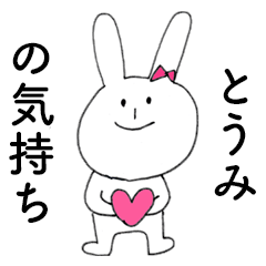 [LINEスタンプ] 「とうみ」だよ！（うさぎ）