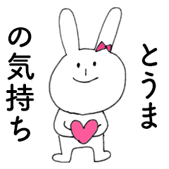 [LINEスタンプ] 「とうま」だよ！（うさぎ）