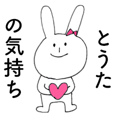 [LINEスタンプ] 「とうた」だよ！（うさぎ）