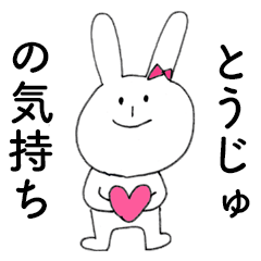 [LINEスタンプ] 「とうじゅ」だよ！（うさぎ）