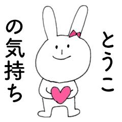 [LINEスタンプ] 「とうこ」だよ！（うさぎ）