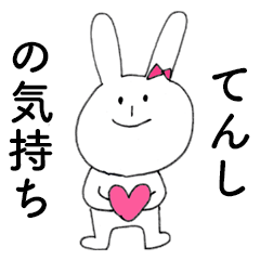 [LINEスタンプ] 「てんし」だよ！（うさぎ）