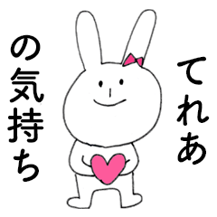 [LINEスタンプ] 「てれあ」だよ！（うさぎ）