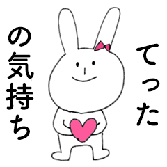 [LINEスタンプ] 「てった」だよ！（うさぎ）