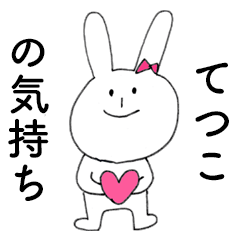 [LINEスタンプ] 「てつこ」だよ！（うさぎ）