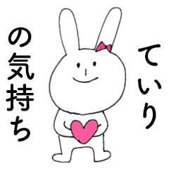 [LINEスタンプ] 「ていり」だよ！（うさぎ）