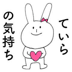 [LINEスタンプ] 「ていら」だよ！（うさぎ）