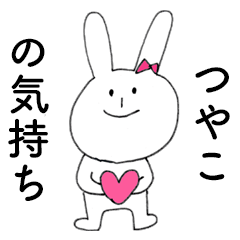 [LINEスタンプ] 「つやこ」だよ！（うさぎ）