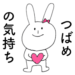 [LINEスタンプ] 「つばめ」だよ！（うさぎ）