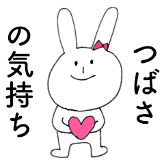 [LINEスタンプ] 「つばさ」だよ！（うさぎ）