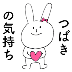 [LINEスタンプ] 「つばき」だよ！（うさぎ）