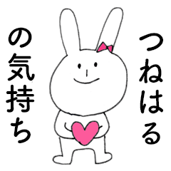 [LINEスタンプ] 「つねはる」だよ！（うさぎ）