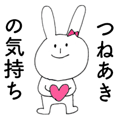 [LINEスタンプ] 「つねあき」だよ！（うさぎ）