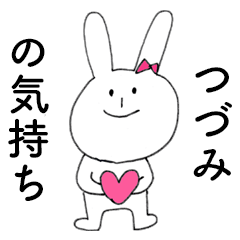 [LINEスタンプ] 「つづみ」だよ！（うさぎ）