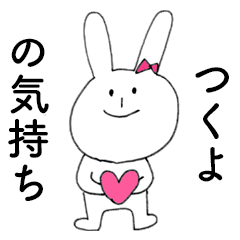 [LINEスタンプ] 「つくよ」だよ！（うさぎ）