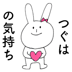 [LINEスタンプ] 「つぐは」だよ！（うさぎ）