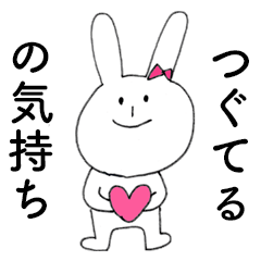 [LINEスタンプ] 「つぐてる」だよ！（うさぎ）