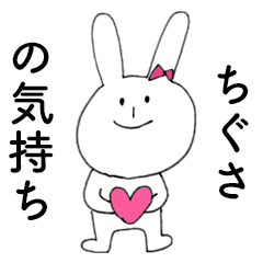 [LINEスタンプ] 「ちぐさ」だよ！（うさぎ）